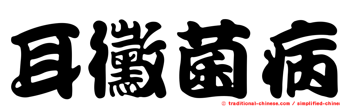 耳黴菌病