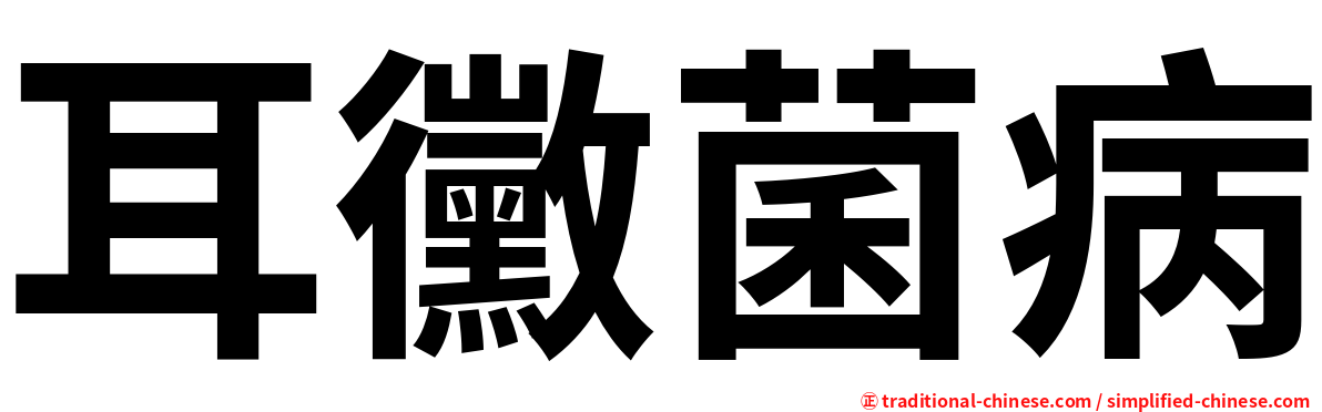 耳黴菌病