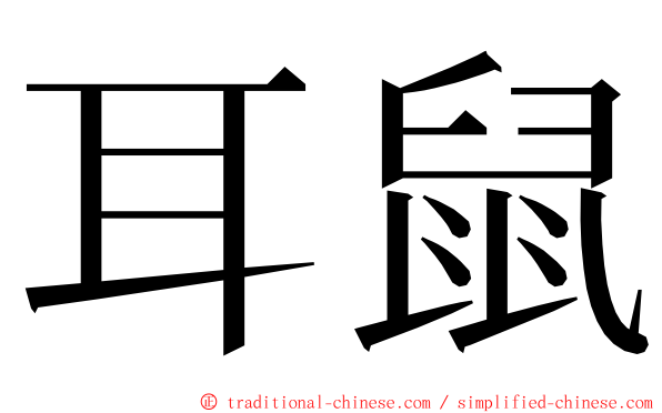 耳鼠 ming font