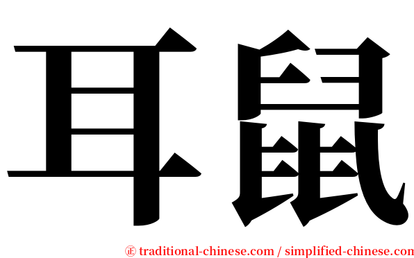 耳鼠 serif font