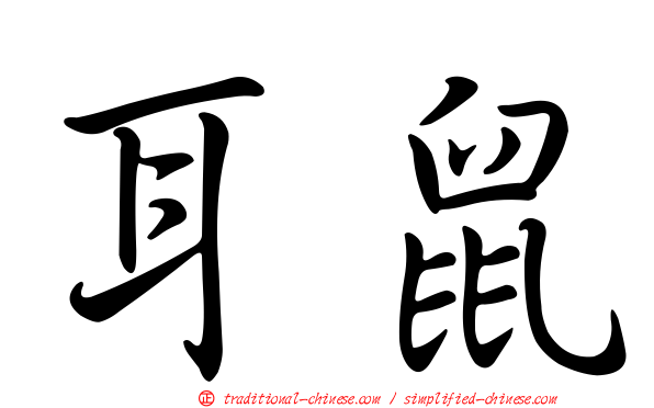 耳鼠