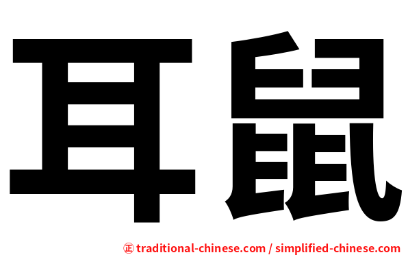 耳鼠