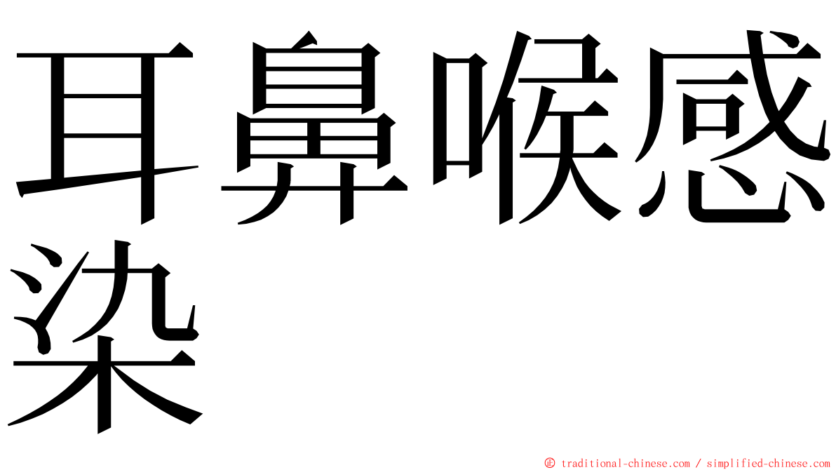 耳鼻喉感染 ming font