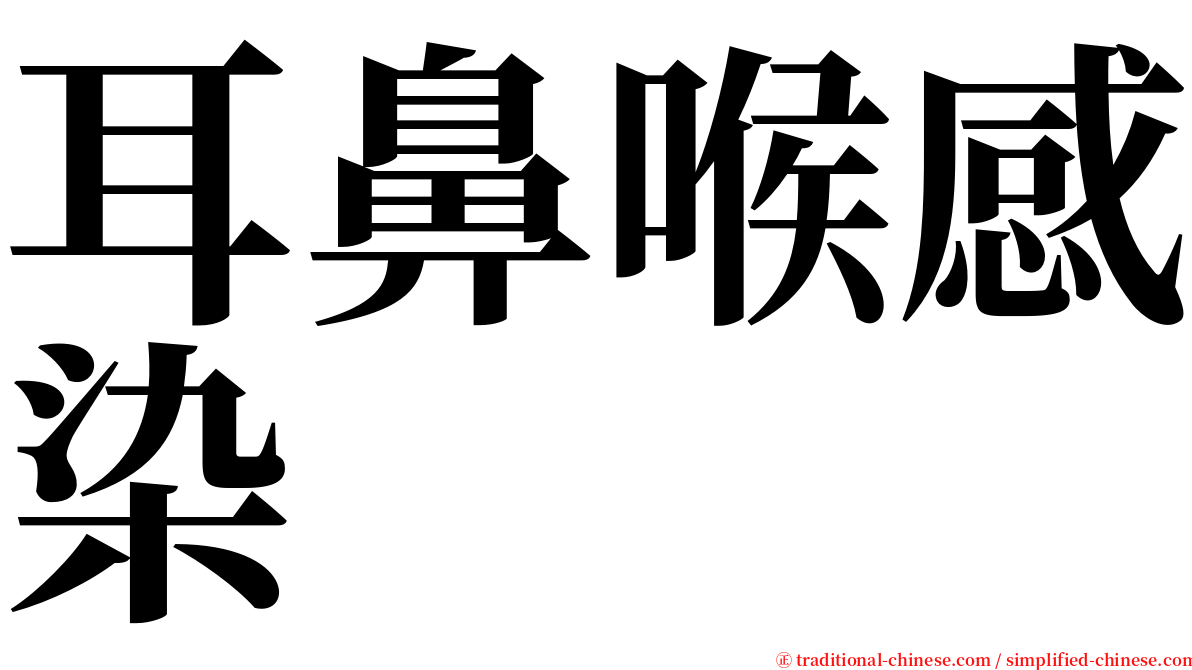 耳鼻喉感染 serif font