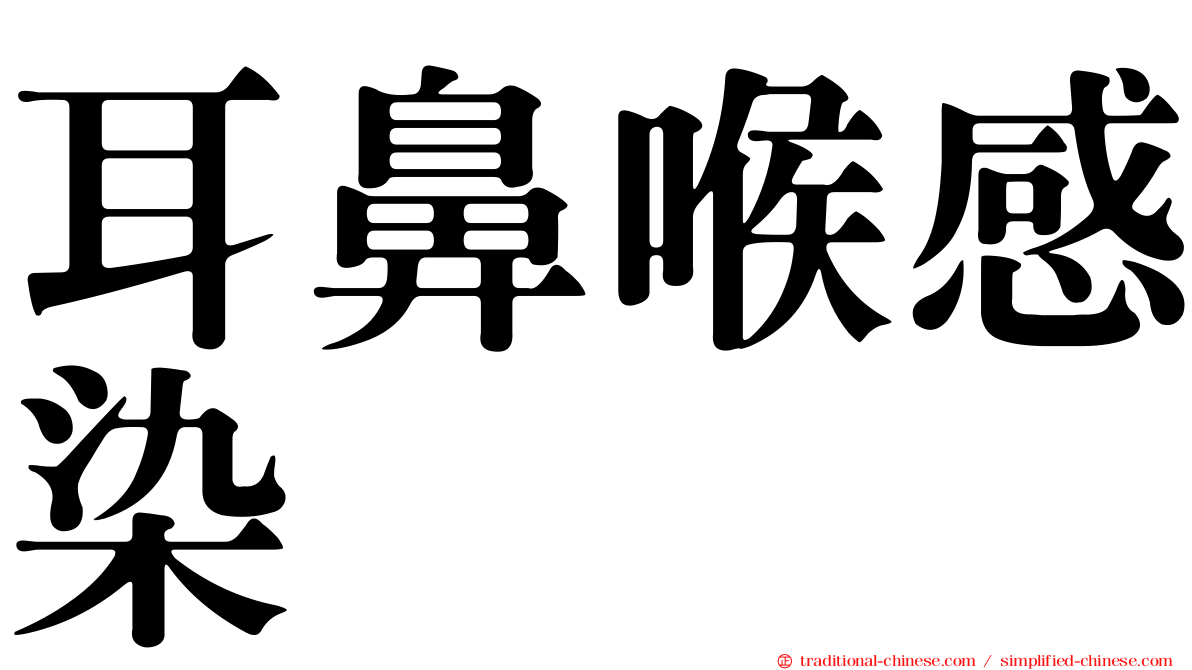 耳鼻喉感染