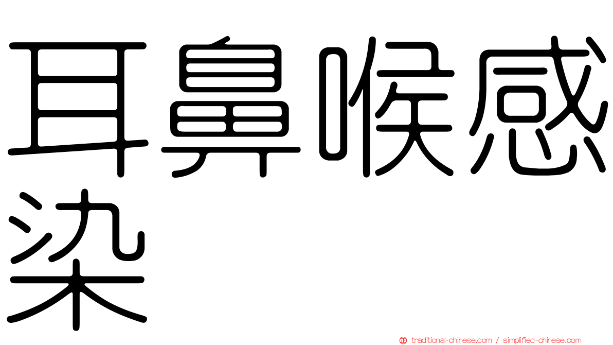 耳鼻喉感染