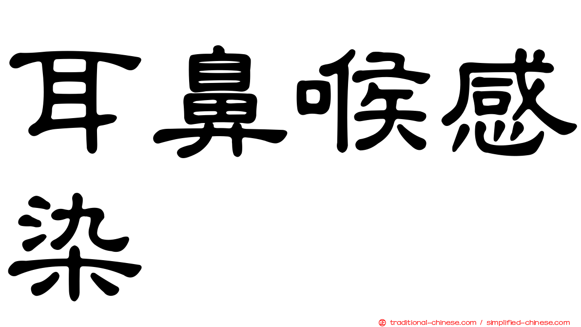 耳鼻喉感染
