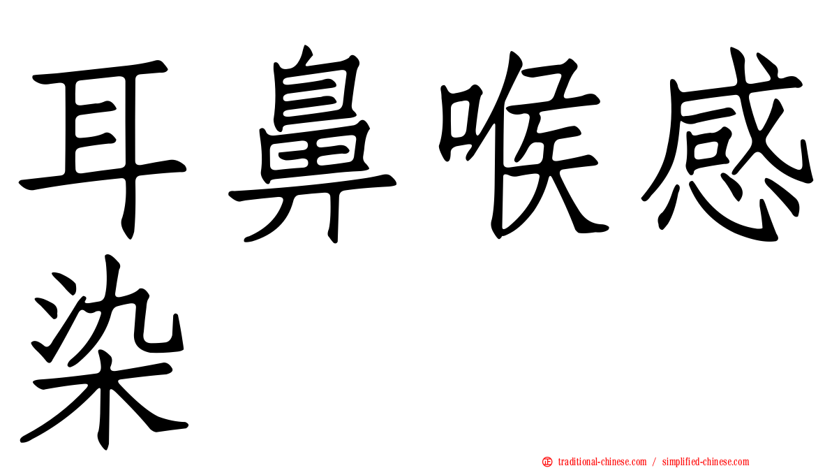 耳鼻喉感染