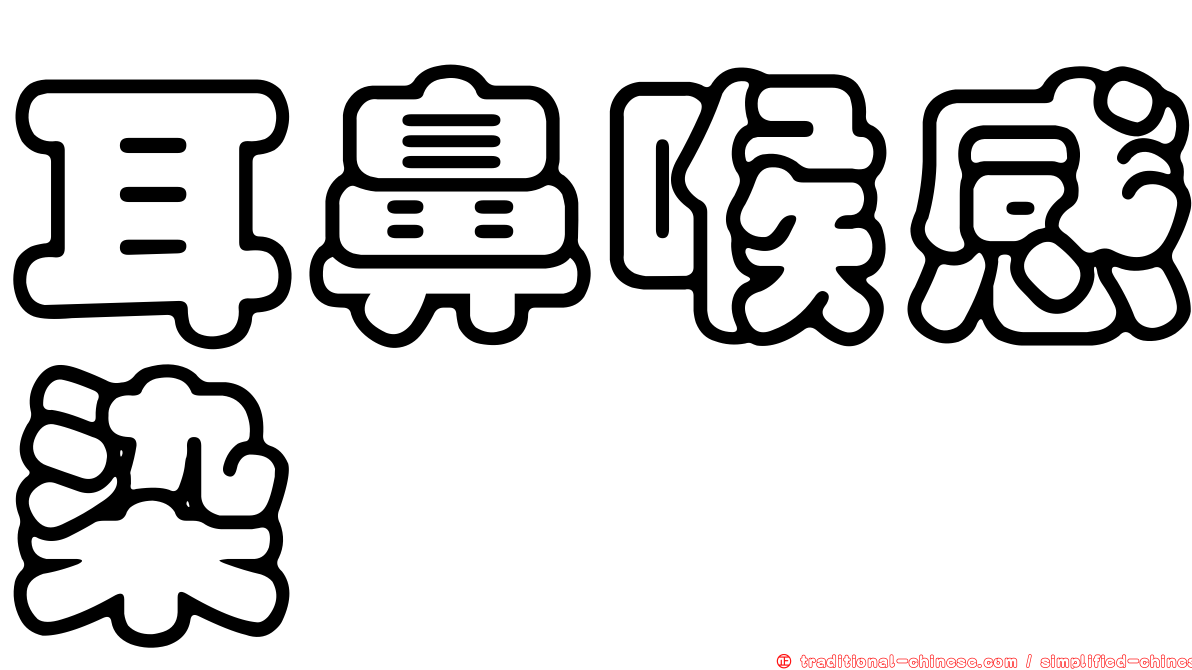耳鼻喉感染