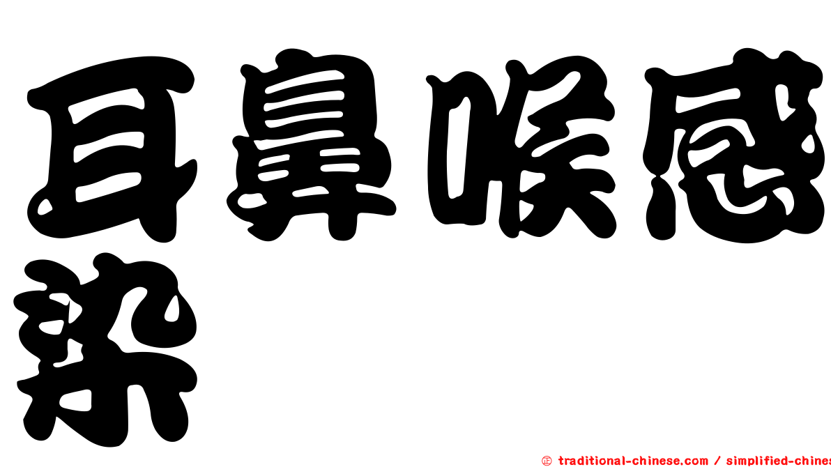 耳鼻喉感染