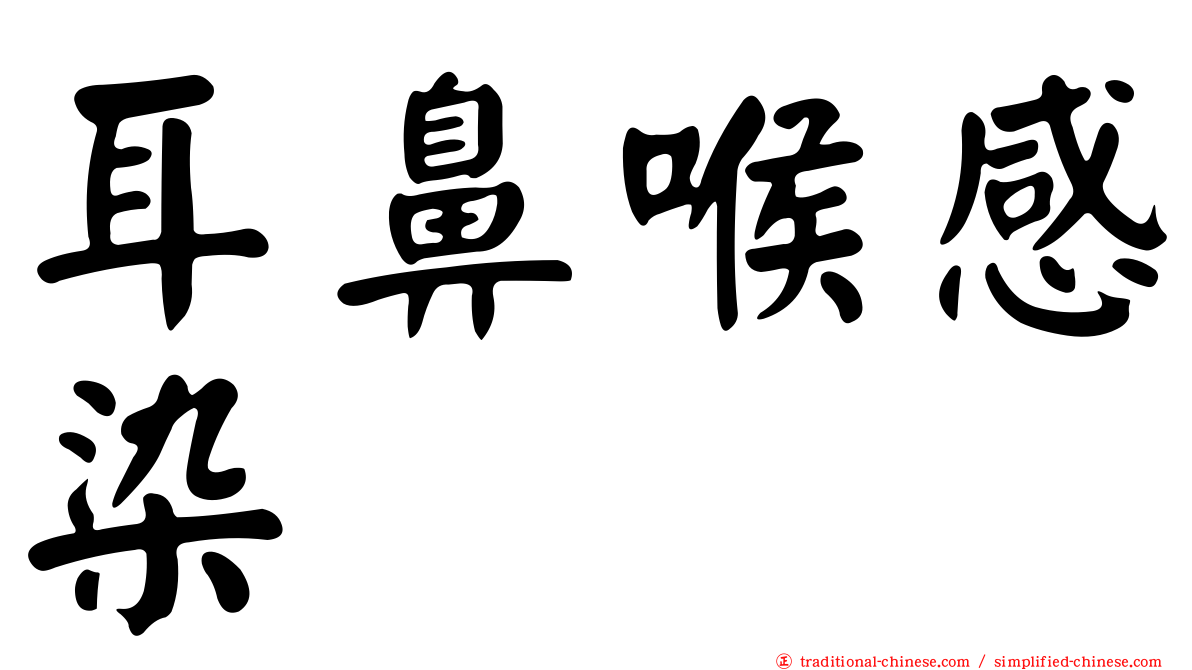 耳鼻喉感染