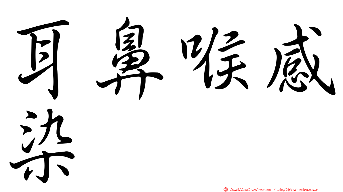 耳鼻喉感染