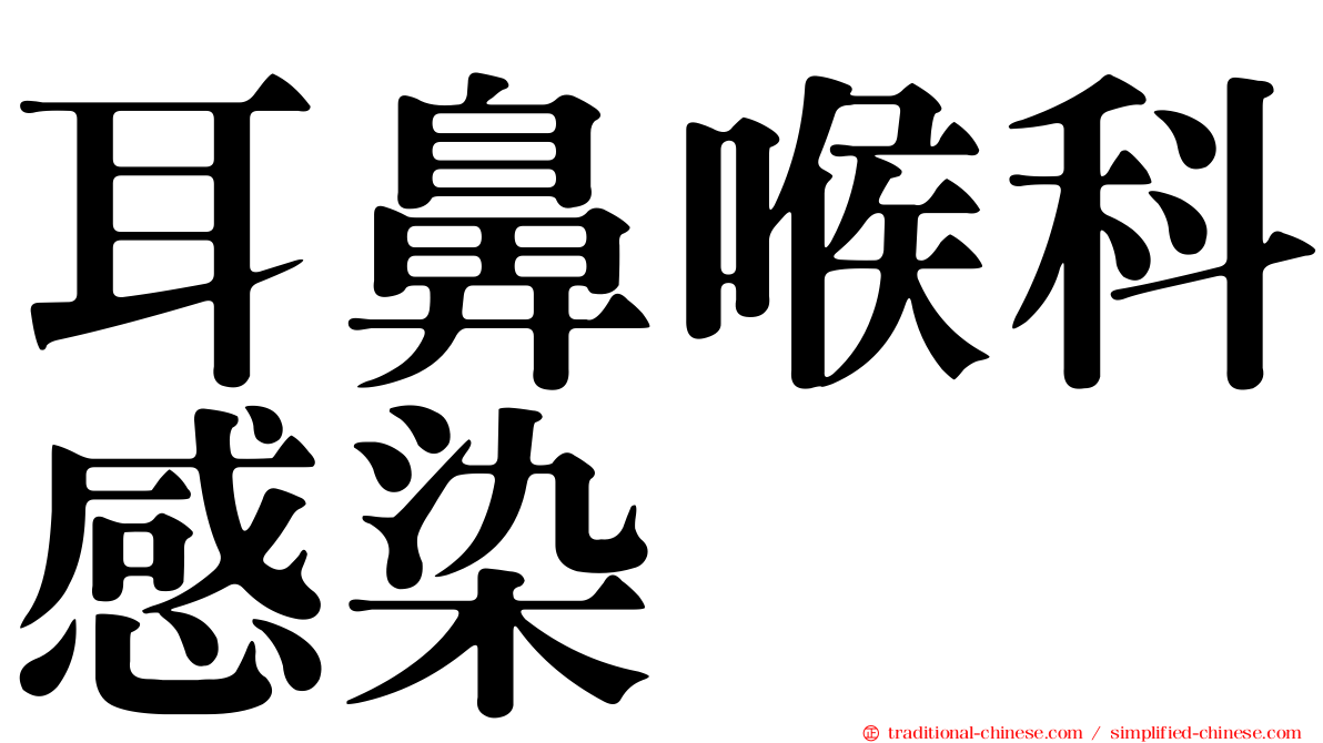 耳鼻喉科感染