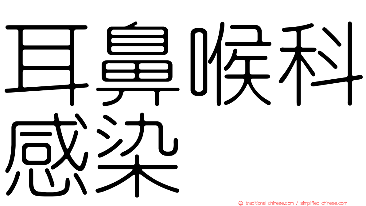 耳鼻喉科感染
