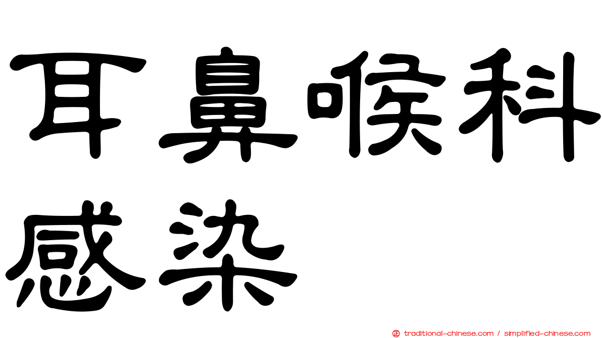 耳鼻喉科感染