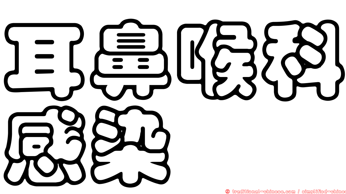 耳鼻喉科感染