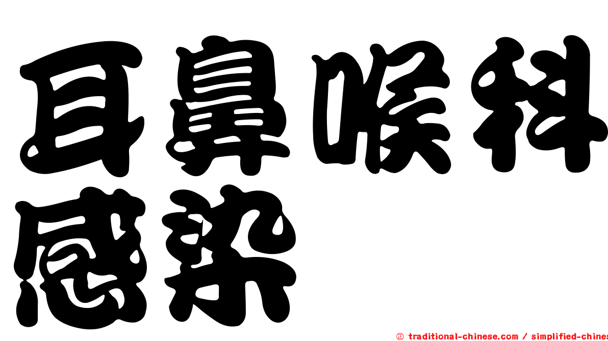 耳鼻喉科感染