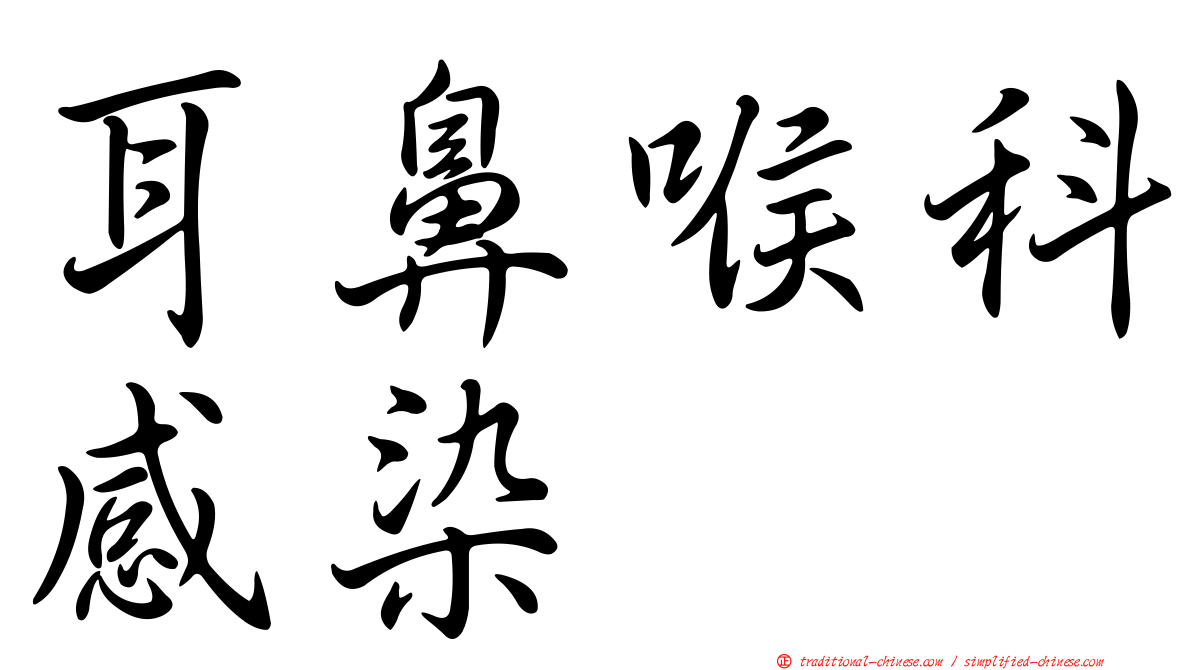 耳鼻喉科感染