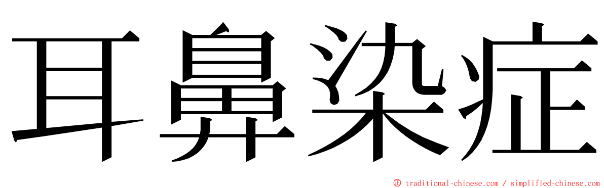 耳鼻染症 ming font