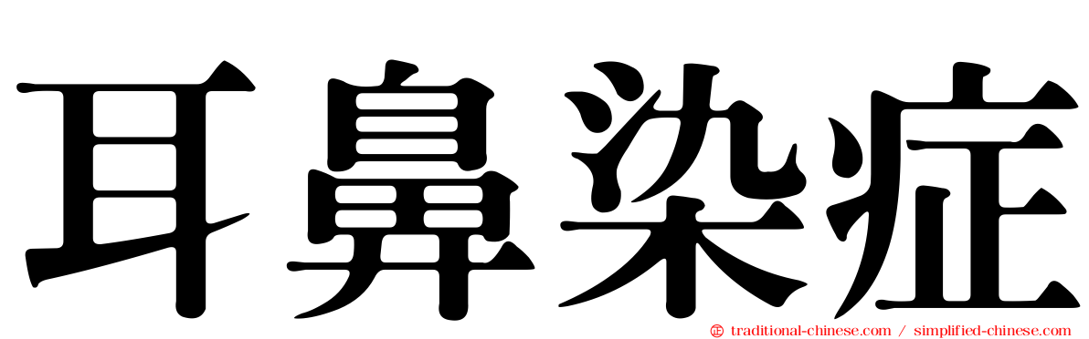 耳鼻染症
