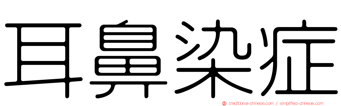 耳鼻染症