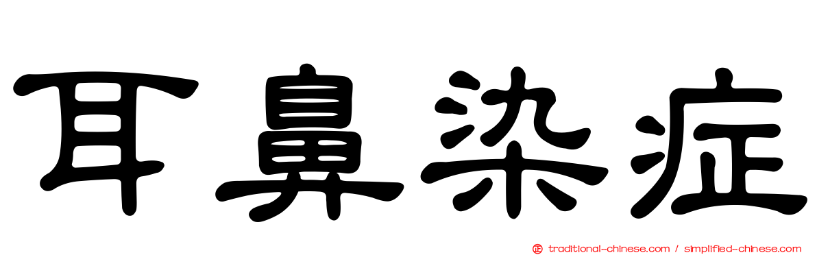 耳鼻染症