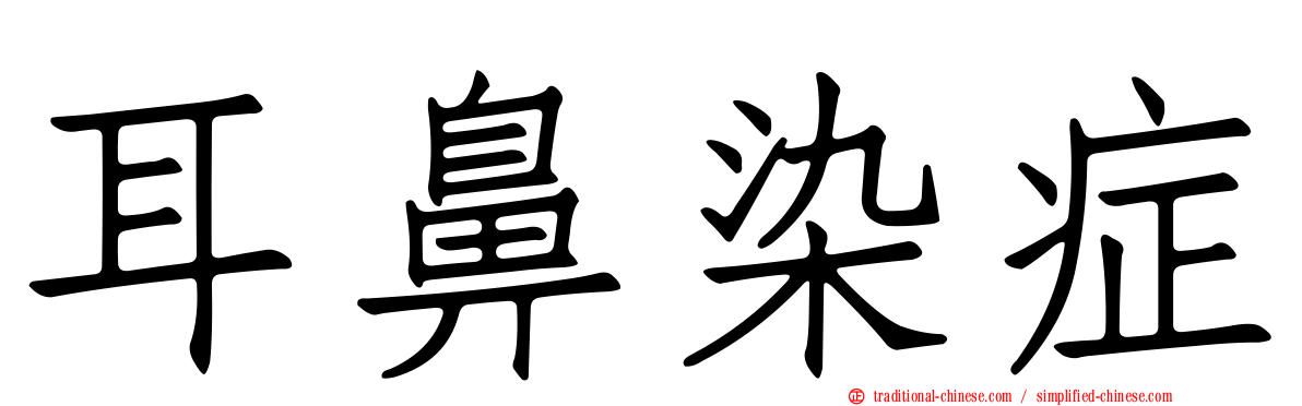 耳鼻染症