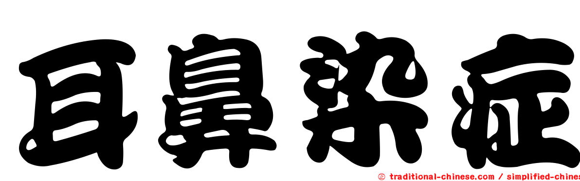 耳鼻染症