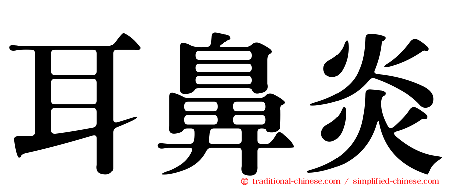 耳鼻炎
