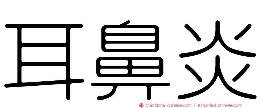 耳鼻炎