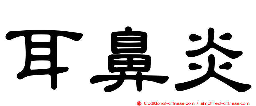 耳鼻炎