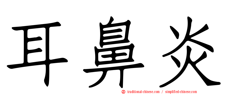 耳鼻炎