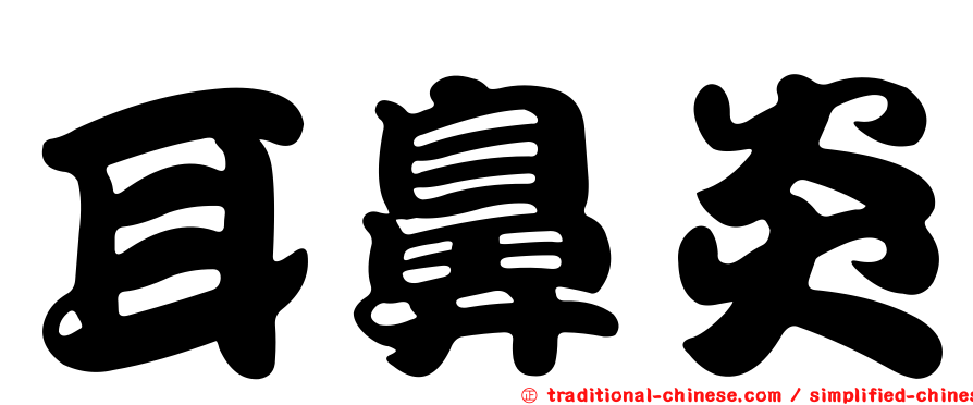 耳鼻炎