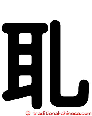 耴
