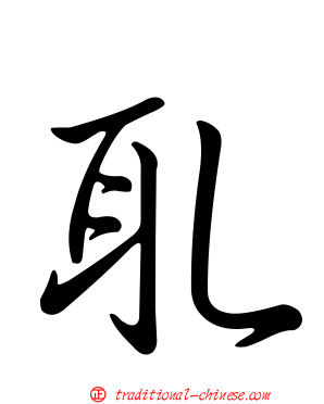 耴