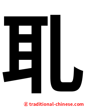 耴