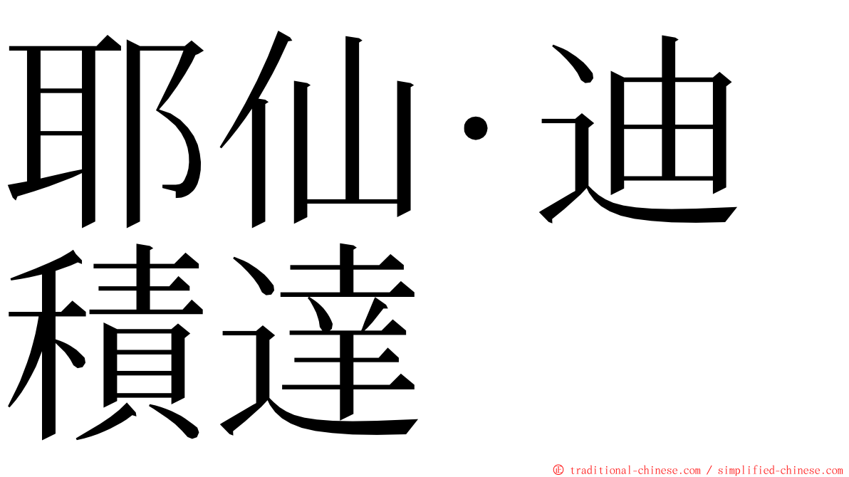 耶仙·迪積達 ming font