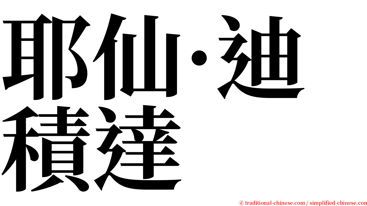 耶仙·迪積達 serif font