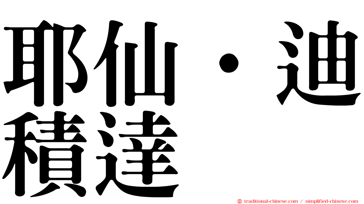 耶仙·迪積達
