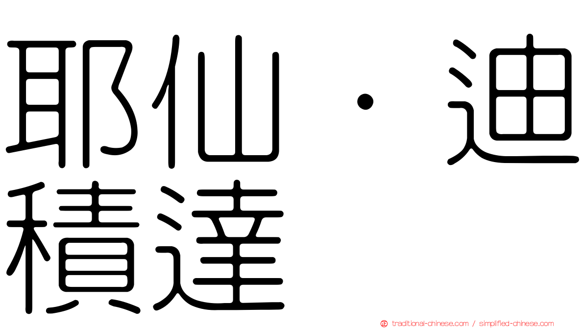 耶仙·迪積達