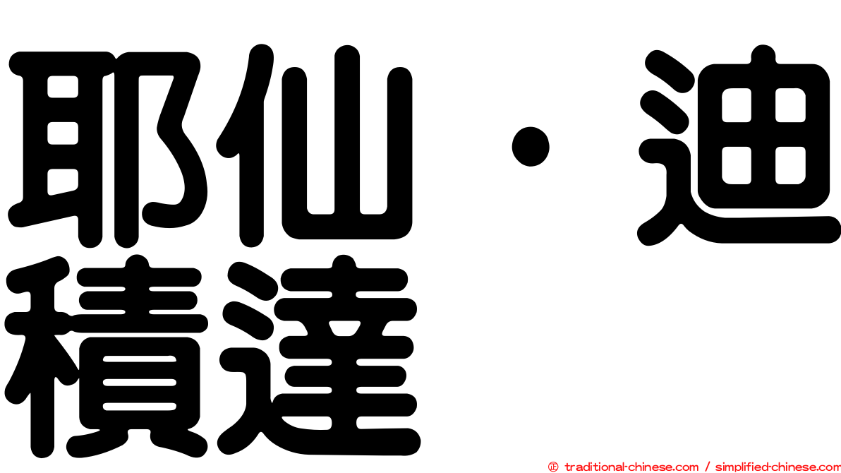 耶仙·迪積達