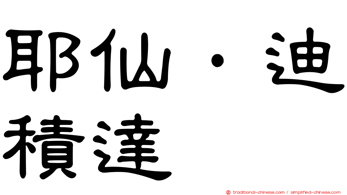 耶仙·迪積達