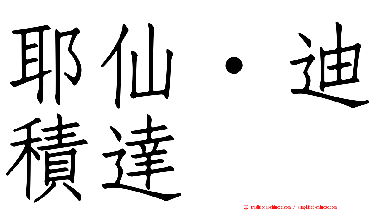 耶仙·迪積達