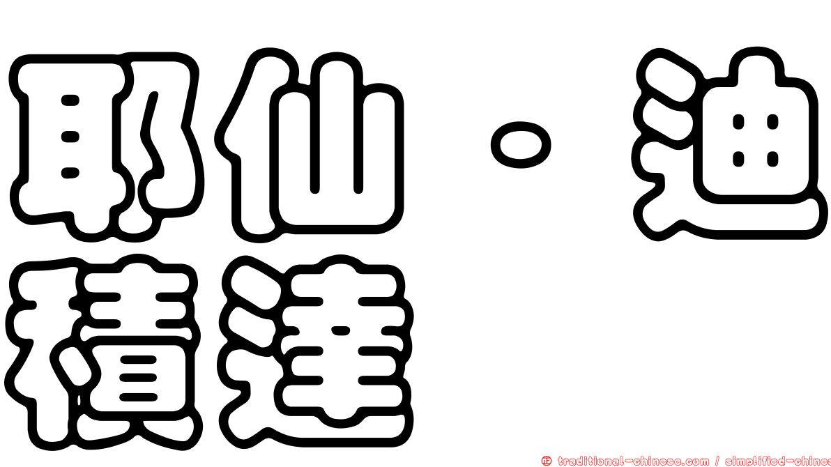 耶仙·迪積達