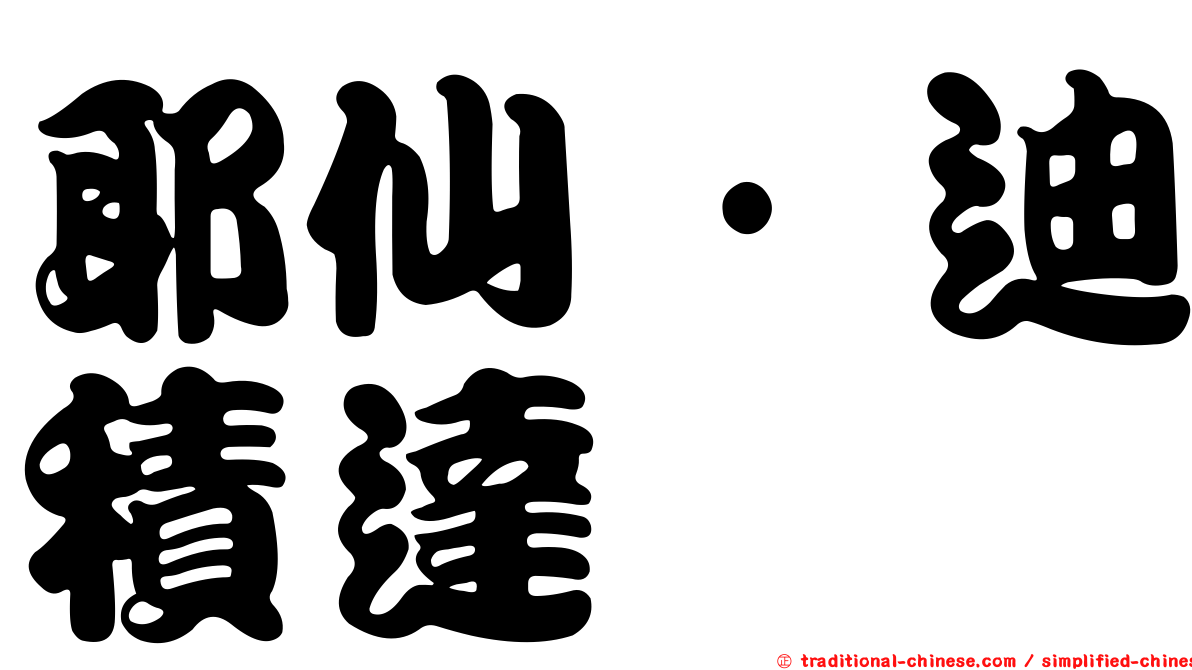 耶仙·迪積達