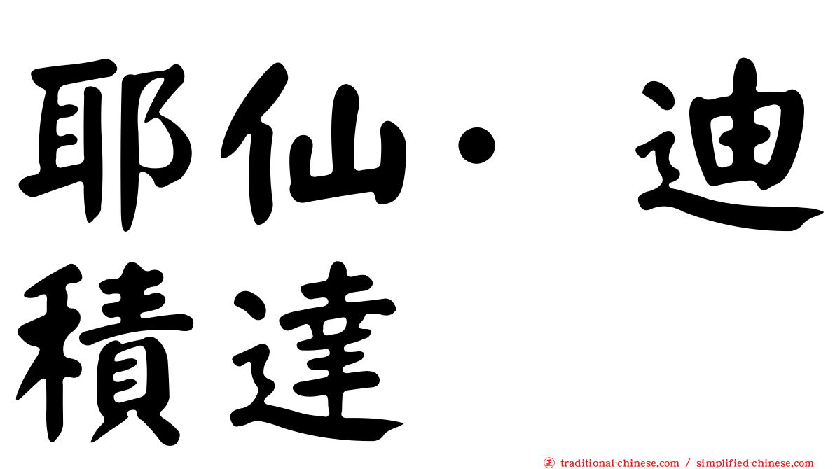 耶仙·迪積達