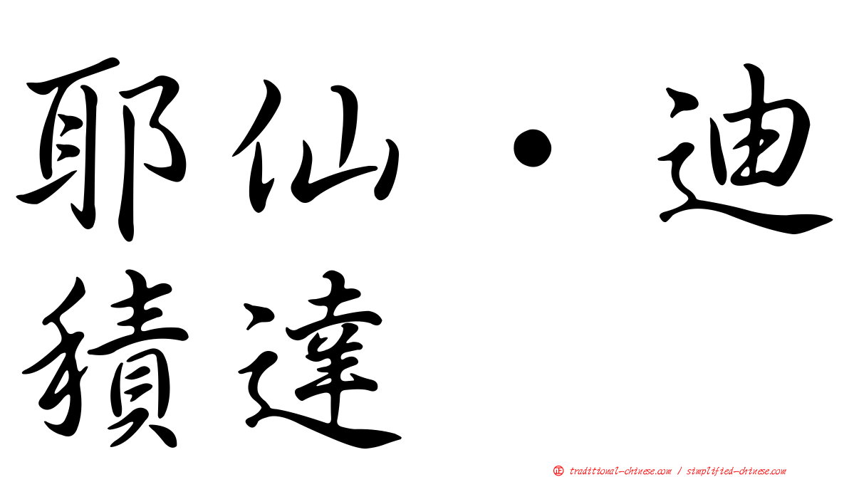 耶仙·迪積達