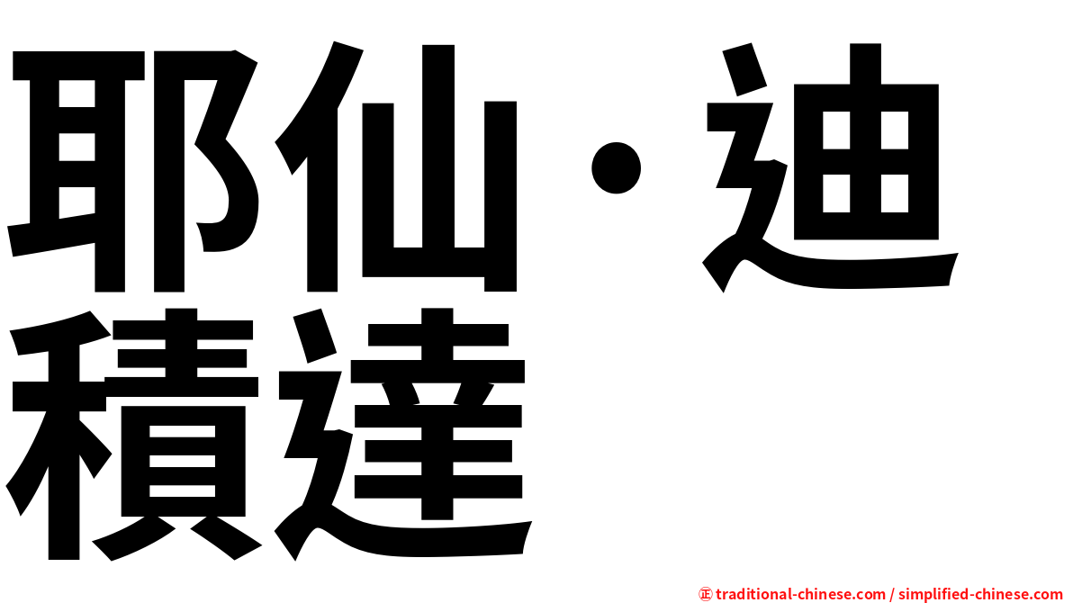 耶仙·迪積達