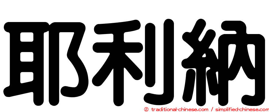 耶利納