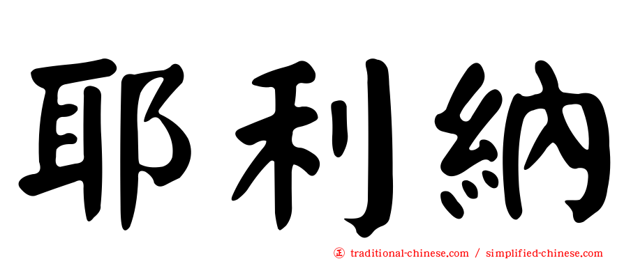 耶利納